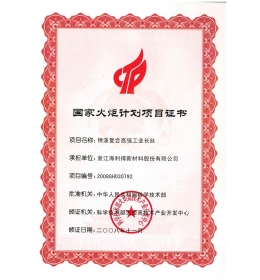 國家火炬計劃項目