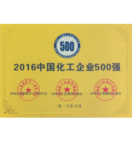 中國化工企業(yè)500強